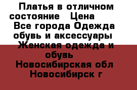 Платья в отличном состояние › Цена ­ 500 - Все города Одежда, обувь и аксессуары » Женская одежда и обувь   . Новосибирская обл.,Новосибирск г.